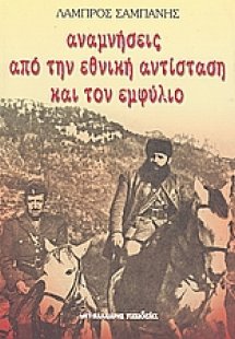 Αναμνήσεις από την εθνική αντίσταση και τον εμφύλιο