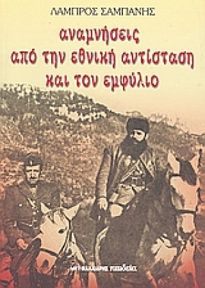 Αναμνήσεις από την εθνική αντίσταση και τον εμφύλιο