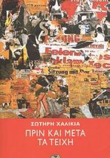 Πριν και μετά τα τείχη