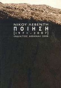 Ποίηση 1971-2007
