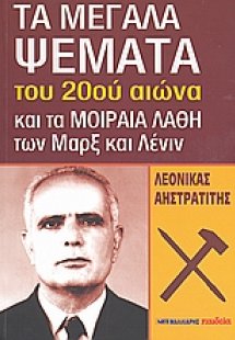 Τα μεγάλα ψέματα του 20ού αιώνα