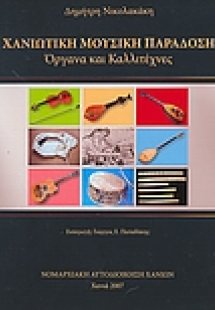 Χανιώτικη μουσική παράδοση