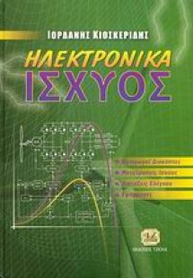 Ηλεκτρονικά ισχύος