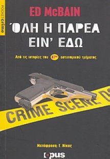 Όλη η παρέα είν' εδώ