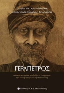 Γεράπετρος