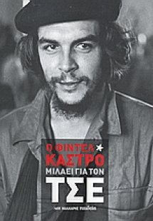 Ο Φιντέλ Κάστρο μιλάει για τον Τσε