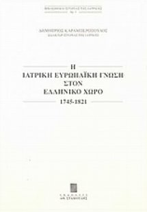 Η ιατρική ευρωπαϊκή γνώση στον ελληνικό χώρο