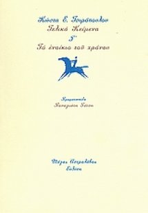 Τελικά κείμενα Γ΄: Το ενοίκιο του χρόνου