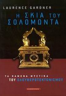 Η σκιά του Σολομώντα