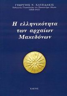 Η ελληνικότητα των αρχαίων Μακεδόνων