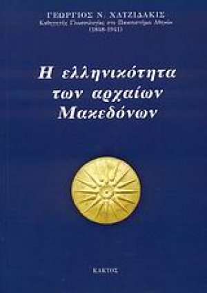 Η ελληνικότητα των αρχαίων Μακεδόνων