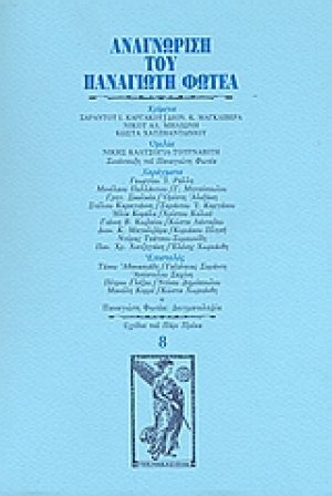 Αναγνώριση του Παναγιώτη Φωτέα