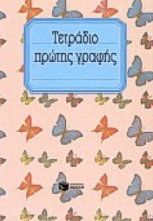 Τετράδιο πρώτης γραφής