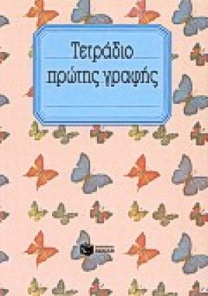 Τετράδιο πρώτης γραφής