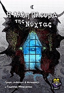 Η άλλη πλευρά της νύχτας