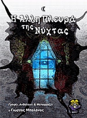 Η άλλη πλευρά της νύχτας