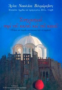 Στοχασμοί περί του καλού και του κακού