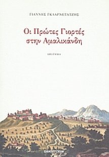 Οι πρώτες γιορτές στην Αμαλικάνδη