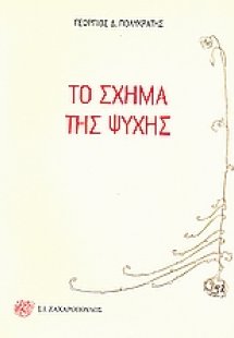Το σχήμα της ψυχής