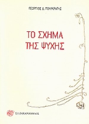 Το σχήμα της ψυχής