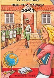 Η δασκάλα που την έλεγαν Δανάη