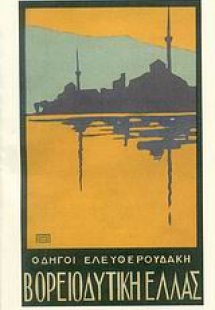 Οδηγοί Ελευθερουδάκη: Βορειοδυτική Ελλάς