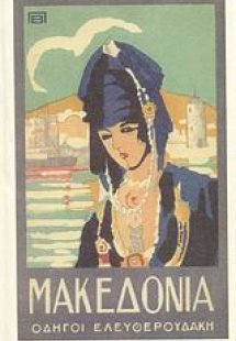 Οδηγοί Ελευθερουδάκη: Μακεδονία και Θράκη