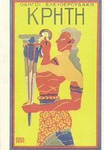 Οδηγοί Ελευθερουδάκη: Κρήτη