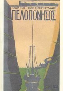 Οδηγοί Ελευθερουδάκη: Πελοπόννησος