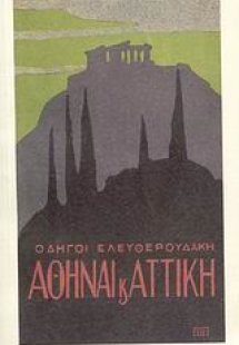 Οδηγοί Ελευθερουδάκη: Αθήναι και Αττική