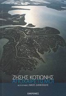 Αποχαιρετισμοί