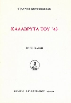 Καλάβρυτα του '43