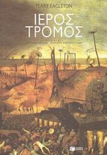 Ιερός τρόμος