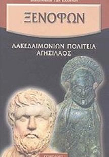 Λακεδαιμονίων πολιτεία. Αγησίλαος.