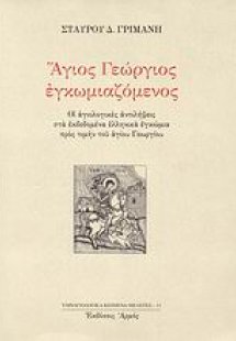 Άγιος Γεώργιος εγκωμιαζόμενος