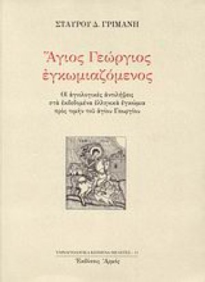 Άγιος Γεώργιος εγκωμιαζόμενος