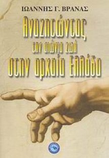 Αναζητώντας την αιώνια ζωή στην αρχαία Ελλάδα