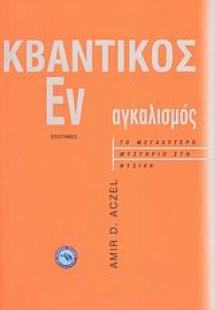 Κβαντικός εναγκαλισμός