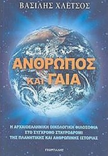 Άνθρωπος και Γαία