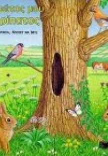 Ο πρώτος μου περίπατος