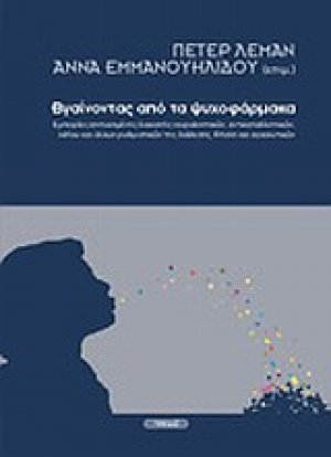 Βγαίνοντας από τα ψυχοφάρμακα