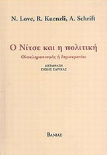 Ο Νίτσε και η πολιτική