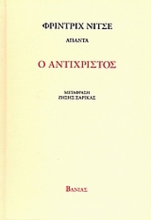 Ο Αντίχριστος