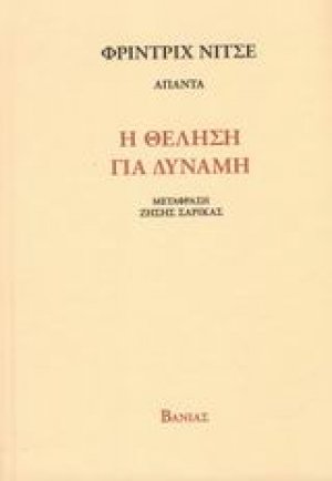 Η θέληση για δύναμη