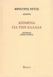 Κείμενα για την Ελλάδα