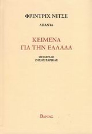 Κείμενα για την Ελλάδα