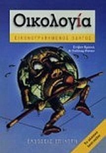 Οικολογία