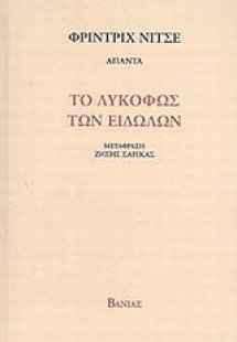 Το λυκόφως των ειδώλων