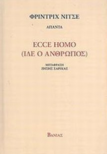 Ecce Homo (Ίδε ο άνθρωπος)