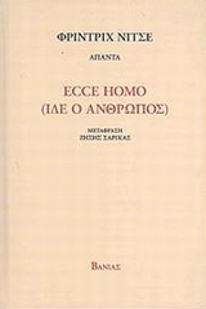 Ecce Homo (Ίδε ο άνθρωπος)